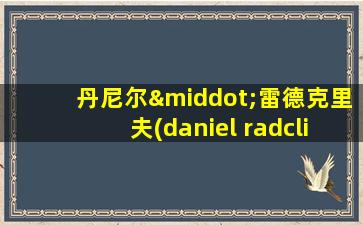 丹尼尔·雷德克里夫(daniel radcliffe)